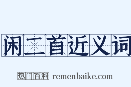 闲二首近义词是什么意思的图片